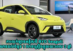 ការលក់ឡានអគ្គិសនីម៉ូដែល BYD Seagull បានចំនួន 1 លានគ្រឿងក្នុងរយះពេល 2 ឆ្នាំ