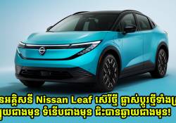 ឡានអគ្គិសនី Nissan Leaf ស៊េរីថ្មី ផ្លាស់ប្តូរថ្មីទាំងស្រុង ឡូយជាងមុន ទំនើបជាងមុន ជិះបានឆ្ងាយជាងមុន!