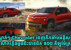  ស្ងាត់ៗ Chevrolet ចេញភីកអាប់អគ្គិសនីថ្មី សាកភ្លើងម្តងជិះបានជិត 800 គីឡូម៉ែត្រ