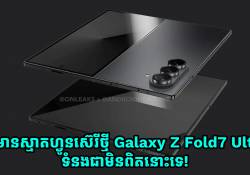 វត្តមានស្មាតហ្វូនស៊េរីថ្មី Galaxy Z Fold7 Ultra ទំនងជាមិនពិតនោះទេ!