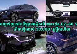 ការបញ្ជាទិញទៅលើឡានអគ្គិសនី Mazda EZ-60 SUV កើនឡើងដល់ 30,000 គ្រឿងហើយ