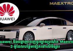 Huawei នឹងបង្ហាញឡានប្រណិតដូច Rolls-Royce ចំនួន 2 ម៉ូដែលបន្ថែមទៀតនៅលើទីផ្សារ 