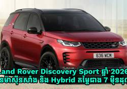Land Rover Discovery Sport ឆ្នាំ 2026 មានម៉ាស៊ីនសាំងសុទ្ធ និង Hybrid តម្លៃជាង 7 ម៉ឺនដុល្លារ