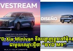 BYD Xia minivan នឹងប្រកាសចេញលក់នៅទីផ្សារម៉ិកស៊ិកក្រោមស្លាកឈ្មោះថ្មីថា “BYD M9”