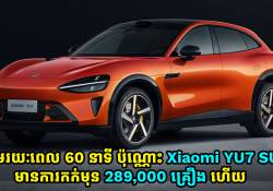  ត្រឹម 1 ម៉ោងប៉ុណ្ណោះ!‍ Xiaomi YU7 SUV មានការកក់មុន 289,000 គ្រឿងហើយ
