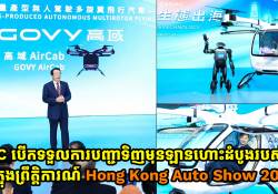 GAC បើកទទួលការបញ្ជាទិញមុនឡានហោះដំបូងរបស់ខ្លួនក្នុងព្រឹត្តិការណ៍ Hong Kong Auto Show 2025