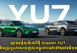 ឡានអគ្គិសនីស៊េរីថ្មី Xiaomi YU7 នឹងត្រូវប្រកាសចេញលក់ផ្លូវការណ៍នៅចុងខែមិថុនានេះ