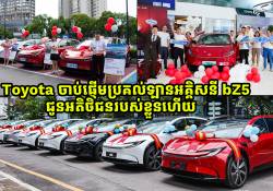 Toyota ចាប់ផ្តើមប្រគល់ឡានអគ្គិសនី bZ5 ជូនអតិថិជនរបស់ខ្លួនហើយ