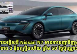 ឡានអគ្គិសនី Nissan N7 មានការបញ្ជាទិញជាង 2 ម៉ឺនគ្រឿង ត្រឹមពេល 50 ថ្ងៃ 