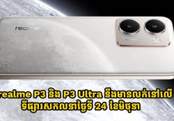 realme P3 និង P3 Ultra នឹងមានលក់នៅលើទីផ្សារសកលនាថ្ងៃទី 24 មិថុនាខាងមុខនេះហើយ