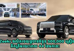 ក្រុមហ៊ុន Zeekr ផលិតរថយន្តបានចំនួន 500,000 គ្រឿង នៅក្នុងរយះពេល 44 ខែមកនេះ