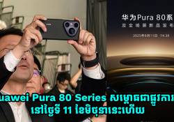 Huawei Pura 80 Series នឹងសម្ពោធជាផ្លូវការណ៌នៅថ្ងៃទី 11 ខែមិថុនានេះហើយ