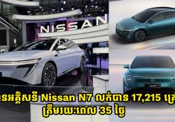 ឡានអគ្គិសនី Nissan N7 លក់បានចំនួន 17,215 គ្រឿងហើយគិតត្រឹមរយៈពេល 35 ថ្ងៃ