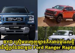 BYD ត្រៀមបញ្ចេញឡានភីកអាប់ថ្មីដើម្បីប្រជែងជាមួយ Ford Ranger Raptor