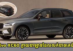 volvo XC60 ក្លាយជារថយន្តដែលលក់ជាងបំផុតរបស់ volvo ជាមួយនិងការនាំចេញដល់ទៅ 2.7 លានគ្រឿង 
