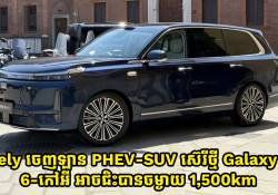 Geely ចេញឡាន PHEV ម៉ូដែលថ្មី  Galaxy M9 ប្រភេទ 6-កៅអី សាកពេញម្តងអាចរត់បានដល់ទៅ 1,500km