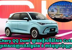 Chery QQ Domi ឡានដ៏សែន Cute ជិះបានចម្ងាយ 405km ចេញលក់ក្នុងតម្លៃតែជាង 8 ពាន់ដុល្លារប៉ុណ្ណោះ
