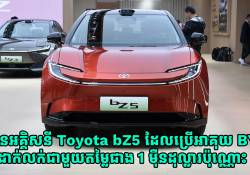 ឡានអគ្គិសនី Toyota bZ5 ដែលប្រើអាគុយ BYD ដាក់លក់ជាមួយតម្លៃតែជាង 1 ម៉ឺនដុល្លារប៉ុណ្ណោះ