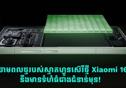 ថាមពលថ្មរបស់ស្មាតហ្វូនស៊េរីថ្មី Xiaomi 16 នឹងមានទំហំធំជាងជំនាន់មុន!