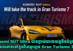 Xiaomi SU7 Ultra បានក្លាយជារថយន្តចិនដំបូងគេដែលមាននៅក្នុងវីដេអូហ្គេម Gran Turismo 7