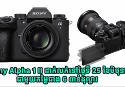 កាមេរ៉ា Sony Alpha 1 II ដាក់លក់នៅថ្ងៃទី 25 ខែមិថុនានេះ ជាមួយតម្លៃជាង 6 ពាន់ដុល្លារ