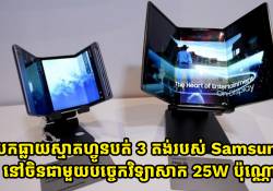 បែកធ្លាយស្មាតហ្វូនបត់ 3 តង់របស់ Samsung នៅចិនប្រើបច្ចេកវិទ្យាសាក 25W ប៉ុណ្ណោះ