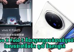 vivo X Fold 5 គឺជាស្មាតហ្វូនបត់បានដំបូងបំផុត ដែលធន់ជាមួយការត្រាំទឹក ធូលី និងការធ្លាក់