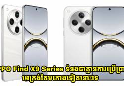 OPPO Find X9 Series ទំនងជាគ្មានការប្រើប្រាស់នូវអេក្រង់គែមកោងទៀតនោះទេ