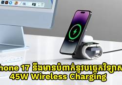 iPhone 17 ត្រូវគេទម្លាយថា នឹងបំពាក់នូវបច្ចេកវិទ្យាសាក 45W Wireless Charging