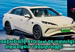  ឡានអគ្គិសនី BYD Seal 06 ស៊េរីថ្មីចេញលក់ផ្លូវការជាមួយតម្លៃជាង 1 ម៉ឺនដុល្លារអាមេរិកតែប៉ុណ្ណោះ