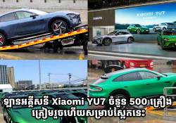 ឡានអគ្គីសនី Xiaomi YU7 ចំនួន 500 គ្រឿង បានផលិតចេញរួចរាល់ហើយសម្រាប់ព្រឹត្តិការណ៌ស្អែកនេះ