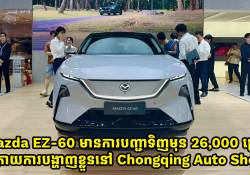 Mazda EZ-60 ទទួលបានការបញ្ជាទិញមុនចំនួន 26,000 គ្រឿង ក្រោយការបង្ហាញវត្តមាននៅ Chongqing Auto Show