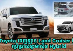 Toyota ចេញឡាន Land Cruiser ស៊េរីថ្មី ប្រើម៉ាស៊ីន Hybrid ខ្លាំងដូច Lexus LX700h!