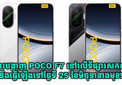 ការបង្ហាញវត្តមាន POCO F7 នៅលើទីផ្សារសកល នឹងធ្វើឡើងនៅថ្ងៃទី 25 ខែមិថុនខាងមុខ!