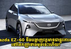 ឡានអគ្គិសនី Mazda EZ-60 នឹងបង្ហាញវត្តមានជាផ្លូវការណ៌នៅខែកញ្ញាខាងមុខនេះហើយ! 