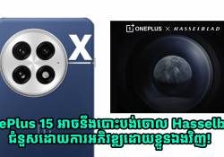 OnePlus 15 អាចនឹងបោះបង់ចោលកាមេរ៉ា Hasselblad ជំនួសដោយការអភិវឌ្ឍដោយខ្លួនឯងវិញ!