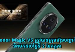 ស្មាតហ្វូនអេក្រង់បត់បាន Honor Magic V5 នឹងមកដល់ថ្ងៃទី 2 ខែកក្កដាខាងមុខ