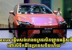 Lexus ចាប់ផ្តើមសង់រោងចក្រផលិតឡានអគ្គិសនីនៅសៀងហៃ ហើយនឹងផ្តើមការផលិតនៅឆ្នាំ 2027