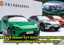ឡានអគ្គិសនី Xiaomi YU7 SUV ជិះបានចម្ងាយជាង 800km ដាក់លក់ជាមួយតម្លៃ 35,000 ដុល្លារ