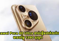 Huawei Pura 80 Ultra បំពាក់នូវសិនស័រកាមេរ៉ា Dual Telephoto ចាប់ផ្តើមដាក់លក់ហើយ