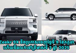 ឡានប្រណិត Zeekr 9X នឹងប្រកាសចេញថ្ងៃទី 9 ខែកក្កដា ហើយនឹងលក់នៅត្រីមាសទី 3 ឆ្នាំ 2025