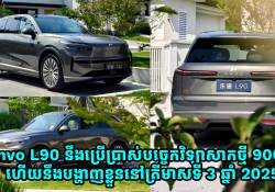 Onvo L90 ប្រើប្រាស់់បច្ចេកវិទ្យាសាកថ្មី 900V មានម៉ូទ័រកម្លាំង 598 សេះ គ្រោងបង្ហាញខ្លួនត្រីមាសទី 3 ខាងមុខ