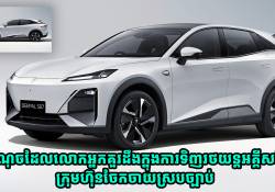 ចំណុចដែលលោកអ្នកគួរដឹងក្នុងការទិញរថយន្តអគ្គីសនីពីក្រុមហ៊ុនចែកចាយស្របច្បាប់ និងជា Global Version ដែលផលិតឡើងសម្រាប់ទីផ្សារអន្តរជាតិ