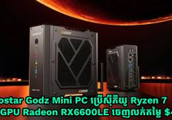 Aoostar Godz Mini PC ប្រើស៊ីភីយូ Ryzen 7 និង Radeon RX6600LE discrete GPU ចេញលក់តម្លៃ $455