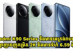 ស្មាតហ្វូនស៊េរីថ្មី Redmi K90 Series នឹងមានអេក្រង់រាបស្មើរកម្រិត 2K និងមានទំហំ 6.59 អ៊ីង