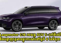 Leapmotor C16 រថយន្ត SUV 5-កៅអីស៊េរីថ្មី នឹងបង្ហាញវត្តមានផ្លូវការណ៍នៅថ្ងៃទី 6 ខែមិថុនាខាងមុខនេះ