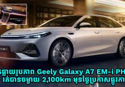 បែកធ្លាយរូបភាព Geely Galaxy A7 EM-i PHEV រត់បានចម្ងាយ 2,100km មុនថ្ងៃប្រកាសផ្លូវការ