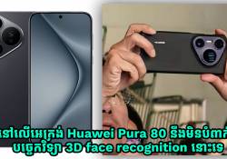 នៅលើអេក្រង់ Huawei Pura 80 នឹងមិនបំពាក់នូវបច្ចេកវិទ្យា 3D face recognition នោះទេ