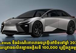 Lexus នឹងដំណើរការរោងចក្រថ្មីនៅចិននៅឆ្នាំ 2027 ហើយគ្រោងផលិតឡានអគ្គិសនី 100,000 គ្រឿងក្នុងមួយឆ្នាំ 