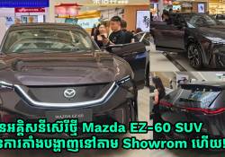 ឡានអគ្គិសនីស៊េរីថ្មី Mazda EZ-60 គឺមានការតាំងបង្ហាញនៅតាម Showrom ហើយ!
